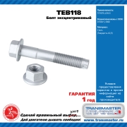 TRANSMASTER UNIVERSAL TEB118